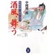 酒風、舞う―無頼酒慶士郎覚え書き(学研M文庫) [文庫]