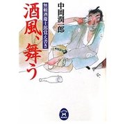 酒風、舞う―無頼酒慶士郎覚え書き(学研M文庫) [文庫]