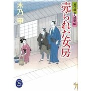 売られた女房―無役御家人隠密帖(学研M文庫) [文庫]