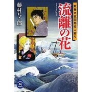流離の花―鮫巻き直四郎役人狩り(学研M文庫) [文庫]
