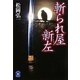 斬られ屋新左(学研M文庫) [文庫]
