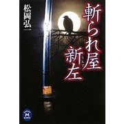 斬られ屋新左(学研M文庫) [文庫]