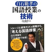 白石範孝の国語授業の技術 [単行本]