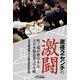 直径2センチの激闘―町工場が熱中する全日本製造業コマ大戦(B&Tブックス) [単行本]