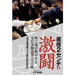 直径2センチの激闘―町工場が熱中する全日本製造業コマ大戦(B&Tブックス) [単行本]