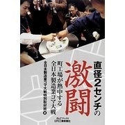 直径2センチの激闘―町工場が熱中する全日本製造業コマ大戦(B&Tブックス) [単行本]