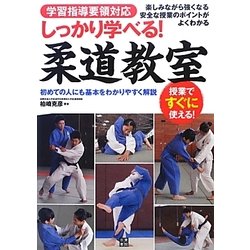 しっかり学べる!柔道教室―学習指導要領対応 [単行本]