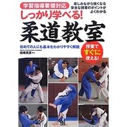 しっかり学べる!柔道教室―学習指導要領対応 [単行本]