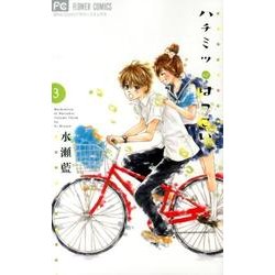 ハチミツにはつこい<３>(フラワーコミックス) [コミック]