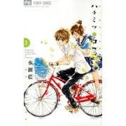 ハチミツにはつこい<３>(フラワーコミックス) [コミック]