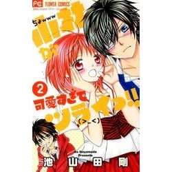 小林が可愛すぎてツライっ!! こばかわ 2巻 ヨドバシ.com - 小林が可愛すぎてツライっ！！<2>(フラワー