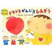 ドキドキかんじるしんぞう(からだはすごいよ!) [絵本]