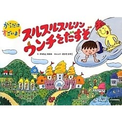スルスルスルリン ウンチをだすぞ(からだはすごいよ!) [絵本]