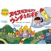 スルスルスルリン ウンチをだすぞ(からだはすごいよ!) [絵本]