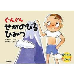 ぐんぐんせがのびるひみつ(からだはすごいよ!) [絵本]