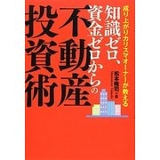 成り上がりカリスマオーナーが教える知識ゼロ、資金ゼロからの不動産投資術 [単行本]
