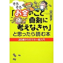 「そろそろお金のこと真剣に考えなきゃ」と思ったら読む本 [単行本]