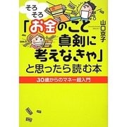 「そろそろお金のこと真剣に考えなきゃ」と思ったら読む本 [単行本]