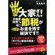 ちょっと待った!!大家さん!不動産投資では賢い節税がたんまりお金を残す秘訣です!! [単行本]