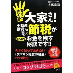 ちょっと待った!!大家さん!不動産投資では賢い節税がたんまりお金を残す秘訣です!! [単行本]