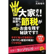 ちょっと待った!!大家さん!不動産投資では賢い節税がたんまりお金を残す秘訣です!! [単行本]
