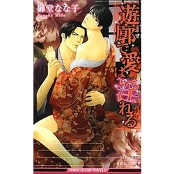 遊廓で愛は淫れる(ビーボーイスラッシュノベルズ) [新書]