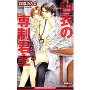 白衣の専制君主―院内陵辱(ビーボーイスラッシュノベルズ) [新書]