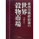 東西冷戦終結後の世界穀物市場 [単行本]