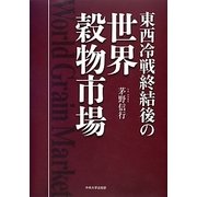 東西冷戦終結後の世界穀物市場 [単行本]