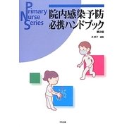院内感染予防必携ハンドブック 第2版 (Primary Nurse Series) [単行本]