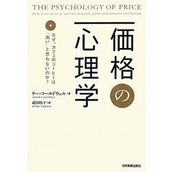 価格の心理学―なぜ、カフェのコーヒーは「高い」と思わないのか? [単行本]