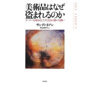 美術品はなぜ盗まれるのか―ターナーを取り戻した学芸員の静かな闘い [単行本]