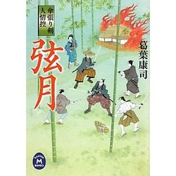 弦月―傘張り剣人情控(学研M文庫) [文庫]