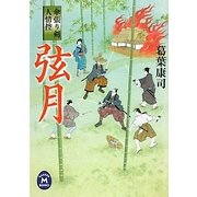 弦月―傘張り剣人情控(学研M文庫) [文庫]