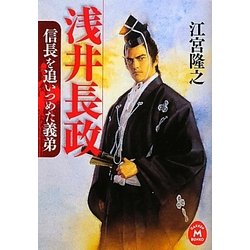 浅井長政―信長を追いつめた義弟(学研M文庫) [文庫]