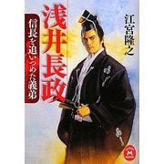 浅井長政―信長を追いつめた義弟(学研M文庫) [文庫]