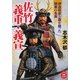 佐竹義重・義宣―伊達政宗と覇を競った関東の名族(学研M文庫) [文庫]