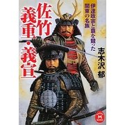 佐竹義重・義宣―伊達政宗と覇を競った関東の名族(学研M文庫) [文庫]