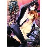 硝子のハートが邪魔をする(もえぎ文庫) [文庫]