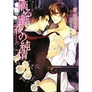 滴る蜜夜の純情(もえぎ文庫) [文庫]