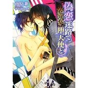 偽恋迷路で堕天使と(もえぎ文庫) [文庫]