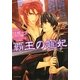覇王の寵妃(もえぎ文庫) [文庫]