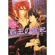 覇王の寵妃(もえぎ文庫) [文庫]