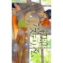 ヨドバシ Com 初恋アステリズム ２ フラワーコミックス コミック 通販 全品無料配達