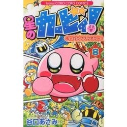 星のカービィ！ もーれつプププアワー！<８>(コロコロコミックス) [コミック]