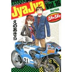 ジャジャ<１６>(サンデーGXコミックス) [コミック]