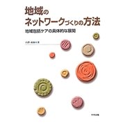 地域のネットワークづくりの方法―地域包括ケアの具体的な展開 [単行本]