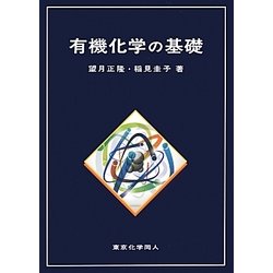 有機化学の基礎 [単行本]