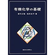 有機化学の基礎 [単行本]