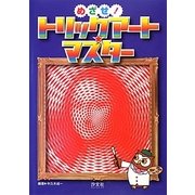 めざせ!トリックアート★マスター [単行本]